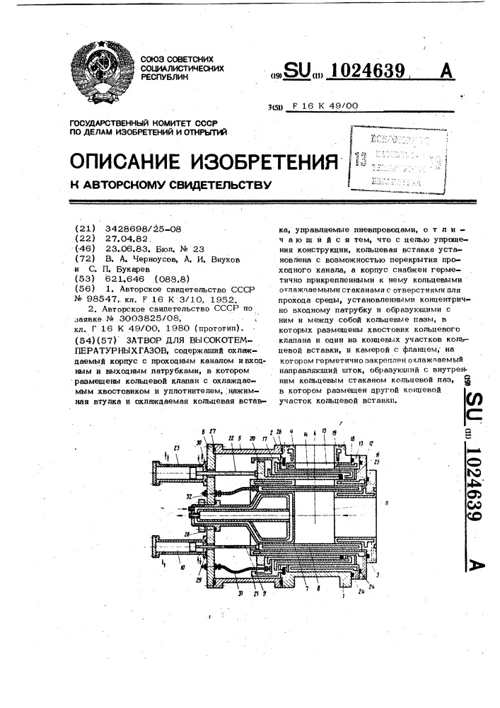 Затвор для высокотемпературных газов (патент 1024639)