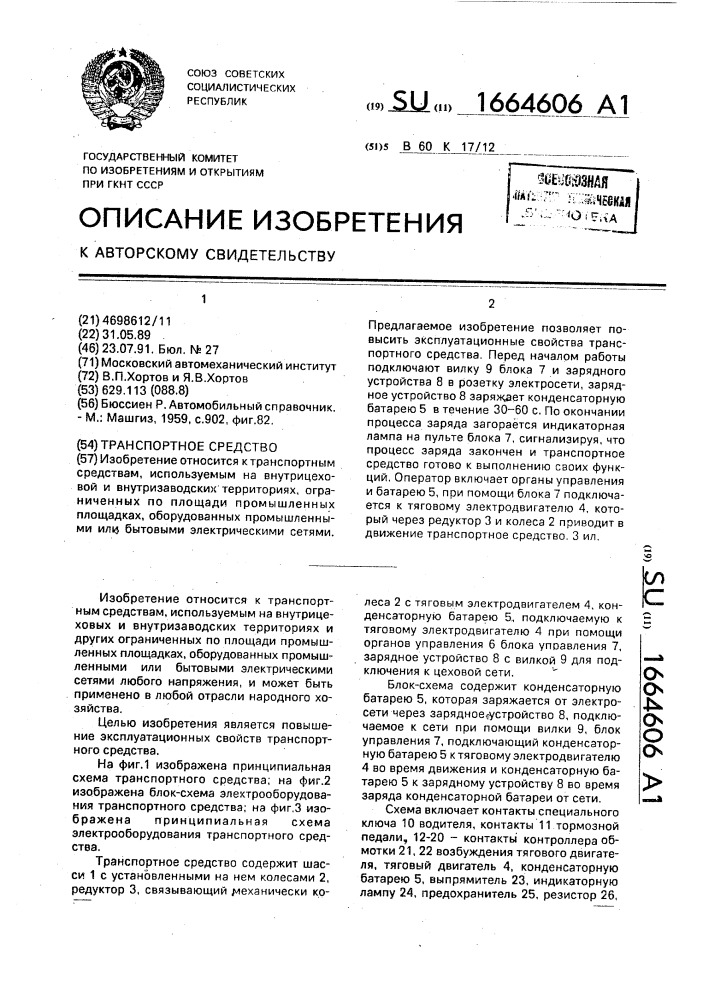 Транспортное средство (патент 1664606)