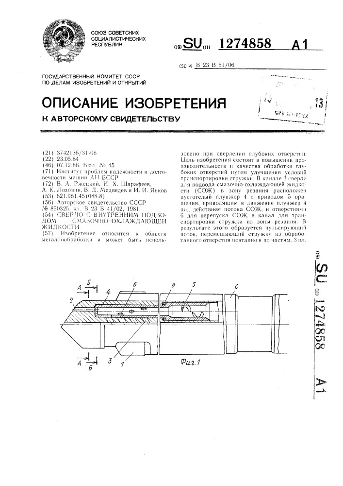 Сверло с внутренним подводом смазочно-охлаждающей жидкости (патент 1274858)