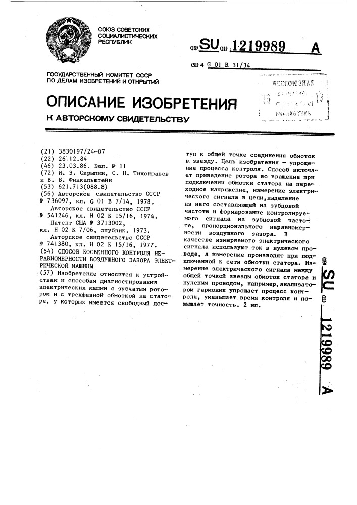 Способ косвенного контроля неравномерности воздушного зазора электрической машины (патент 1219989)