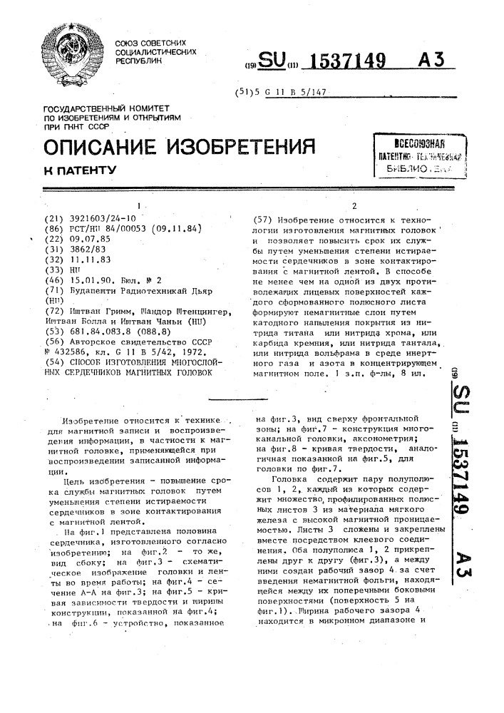 Способ изготовления многослойных сердечников магнитных головок (патент 1537149)