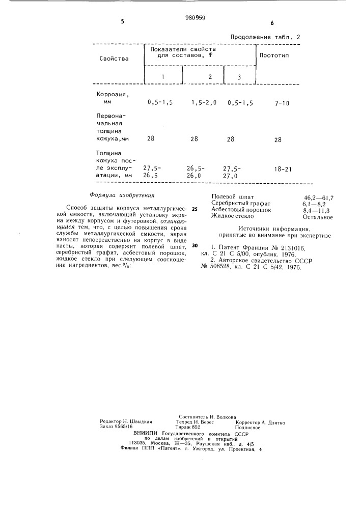 Способ защиты корпуса металлургической емкости (патент 980959)