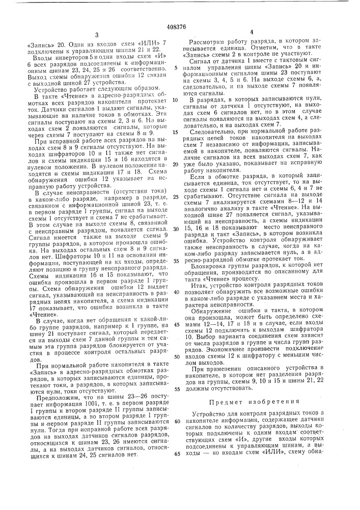 Устройство для контроля разрядных токов в накопителе информации (патент 408376)