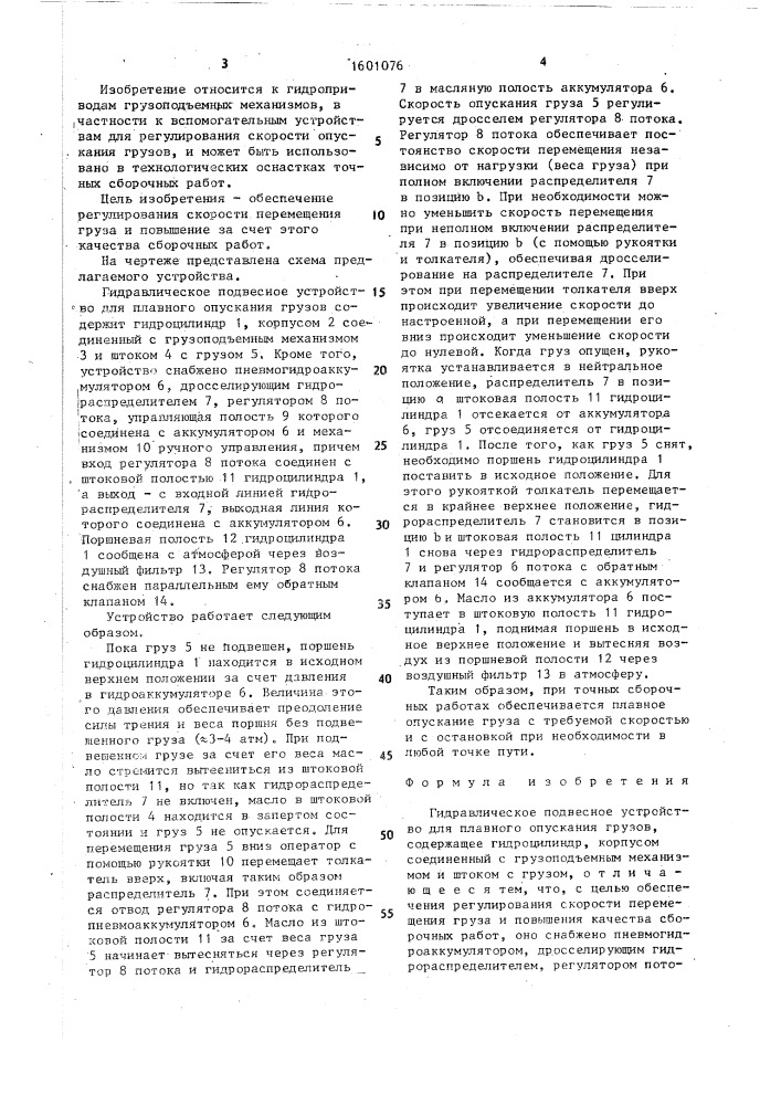 Гидравлическое подвесное устройство для плавного опускания грузов (патент 1601076)