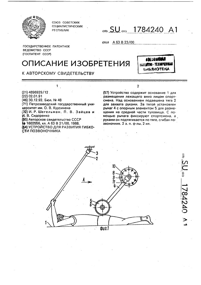 Устройство для развития гибкости позвоночника (патент 1784240)