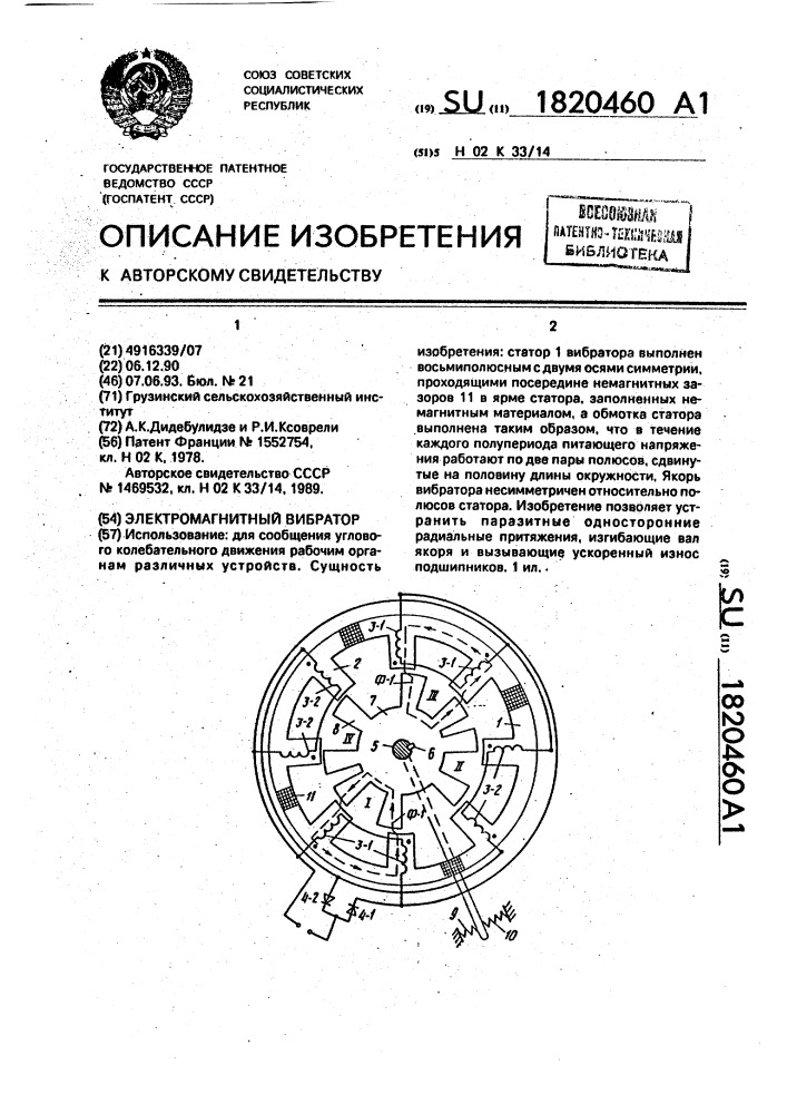 Электромагнитный вибратор (патент 1820460)