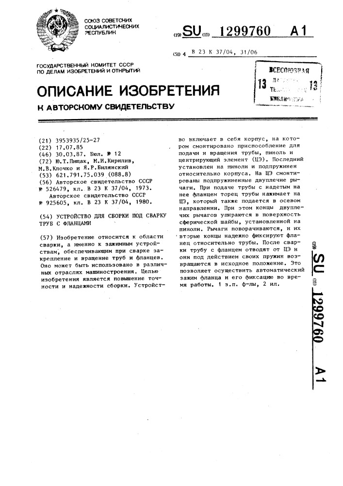 Устройство для сборки под сварку труб с фланцами (патент 1299760)