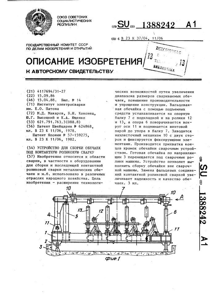 Устройство для сборки обечаек под контактную роликовую сварку (патент 1388242)