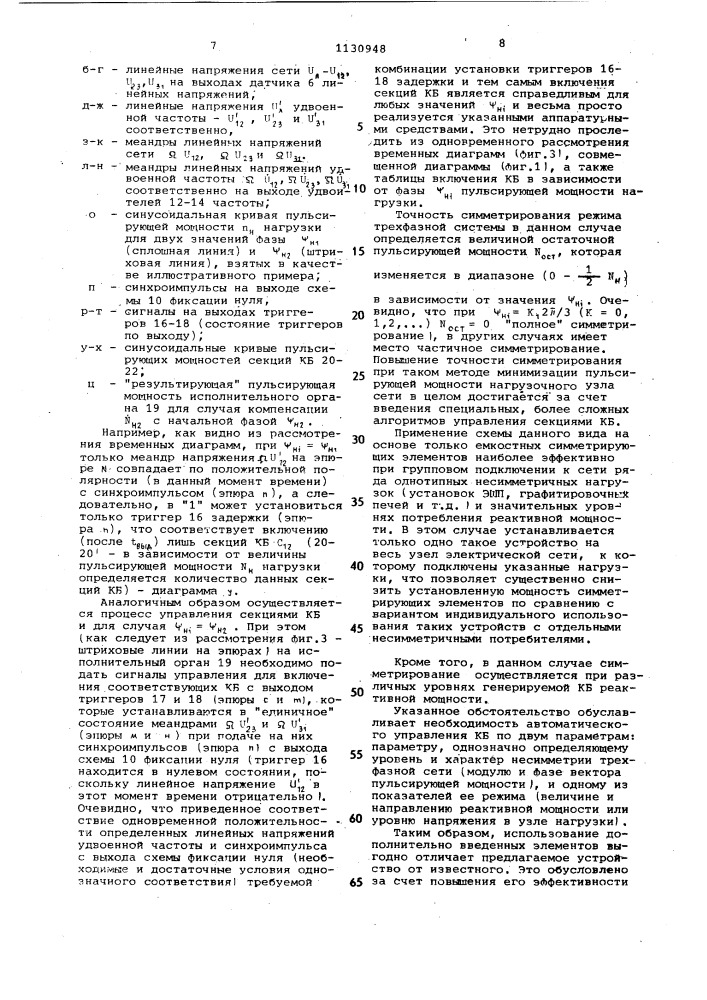 Устройство для автоматического симметрирования несимметричных нагрузок в трехфазных трехпроводных системах (патент 1130948)