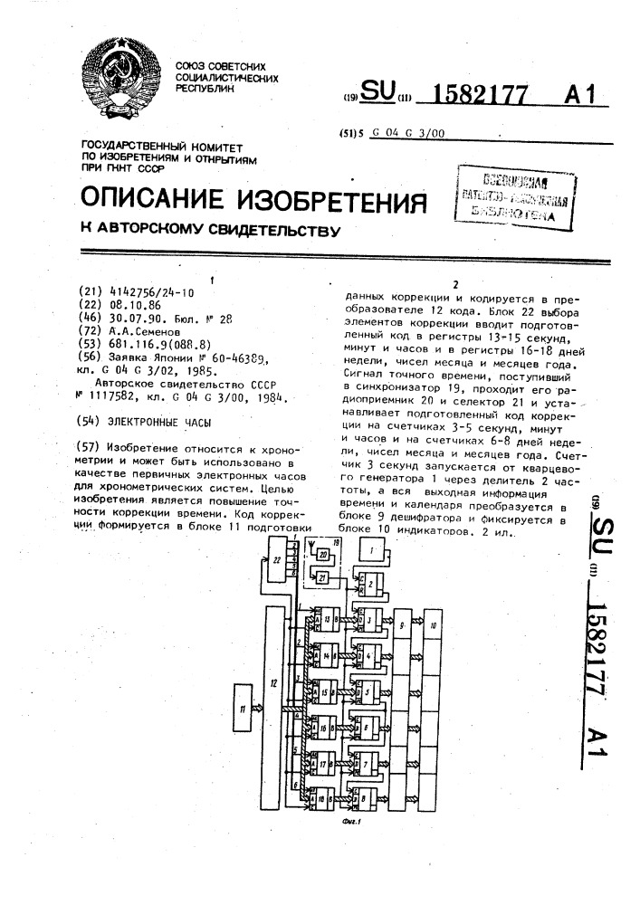 Электронные часы (патент 1582177)