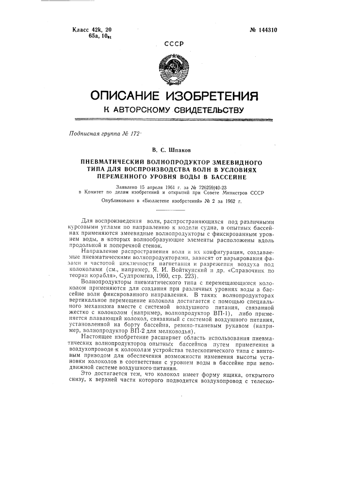 Пневматический волнопродуктор змеевидного типа для воспроизводства волн в условиях переменного уровня воды в бассейне (патент 144310)