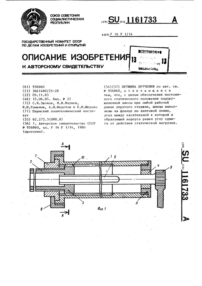 Пружина кручения (патент 1161733)