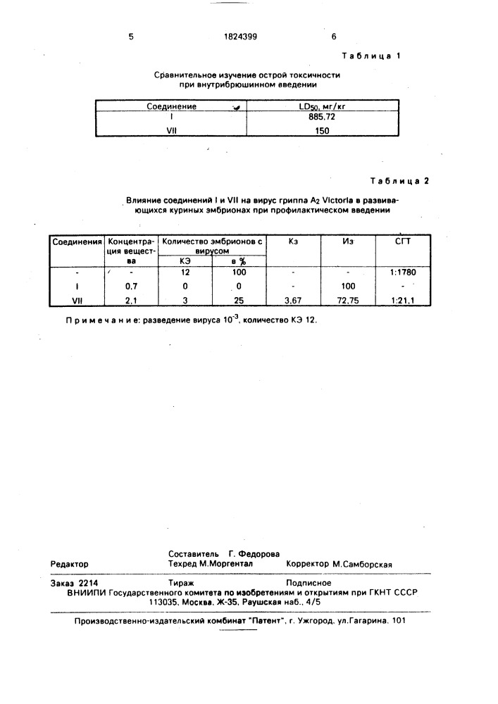 2-окси-4(5)-этоксикарбонил-5(4)- гидразидокарбонилметилимидазол, обладающий противовирусным действием в отношении вируса гриппа а @ viстоriа при профилактическом введении (патент 1824399)