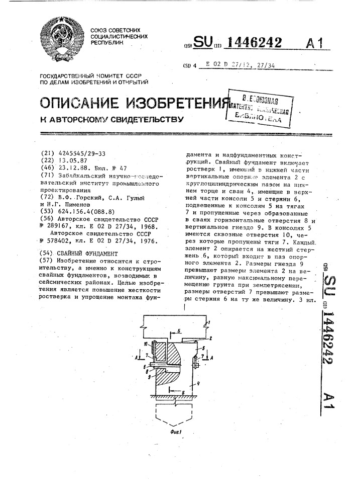 Свайный фундамент (патент 1446242)