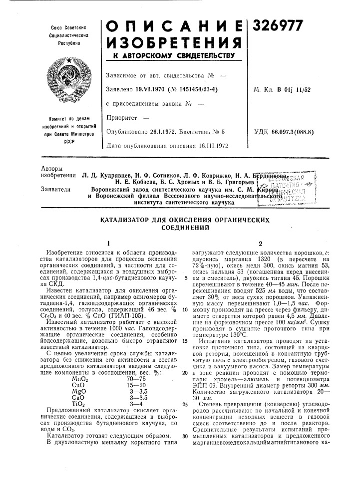 Катализатор для окисления органических соединений (патент 326977)