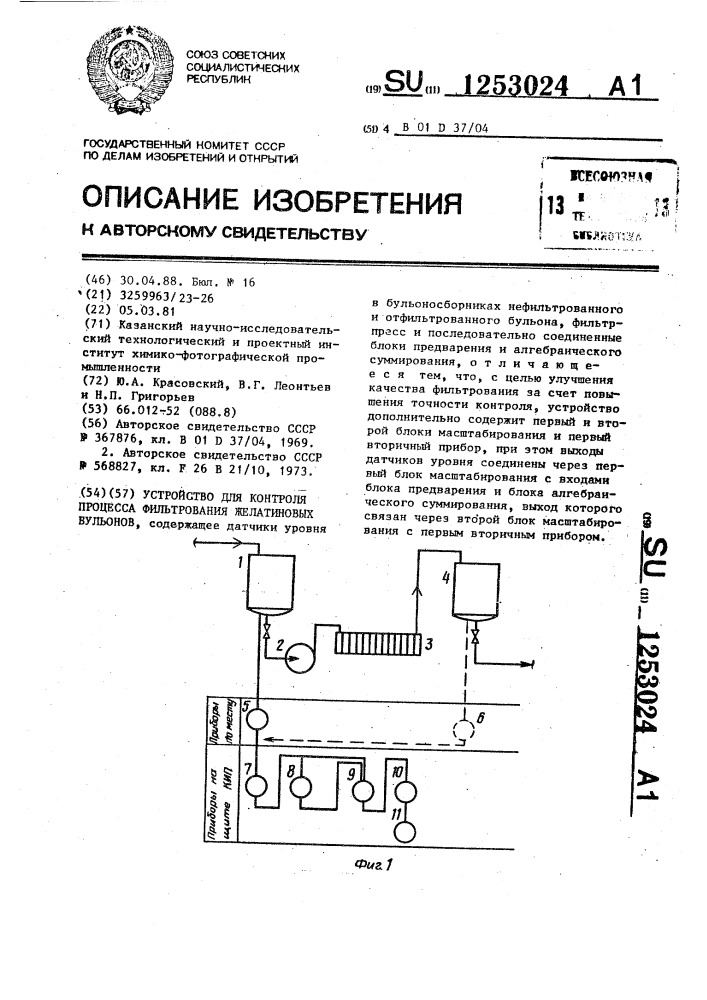 Устройство для контроля процесса фильтрования желатиновых бульонов (патент 1253024)