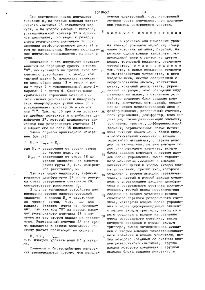 Устройство для измерения уровня электропроводной жидкости (патент 1348657)