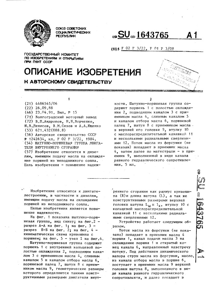 Шатунно-поршневая группа двигателя внутреннего сгорания (патент 1643765)