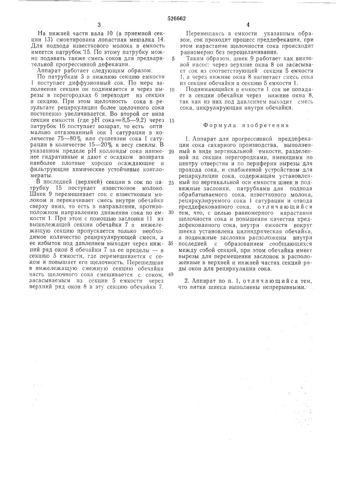 Аппарат для прогрессивной преддефекации сока сахарного производства (патент 526662)