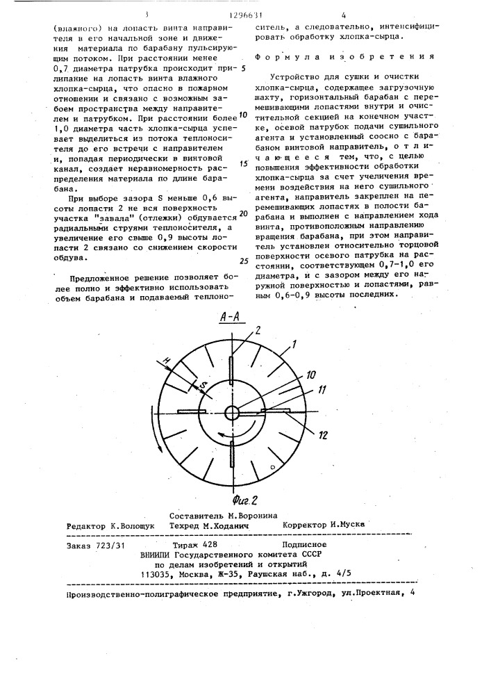 Устройство для сушки и очистки хлопка-сырца (патент 1296631)