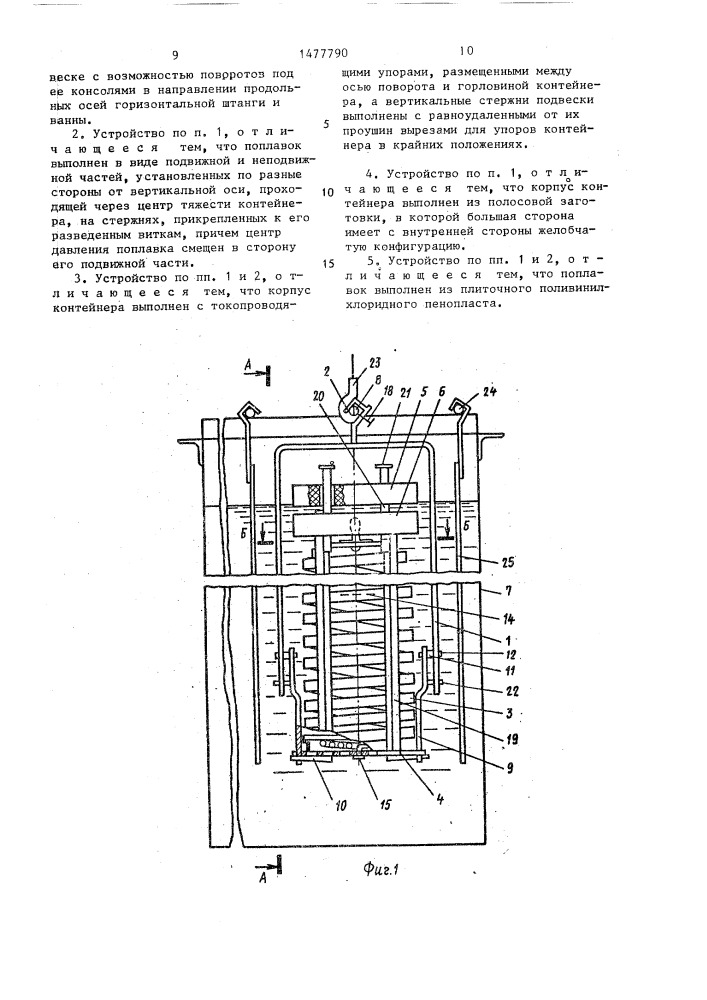 Устройство для жидкостной обработки полых деталей (патент 1477790)