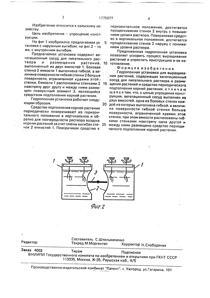 Гидропонная установка для выращивания растений (патент 1775077)