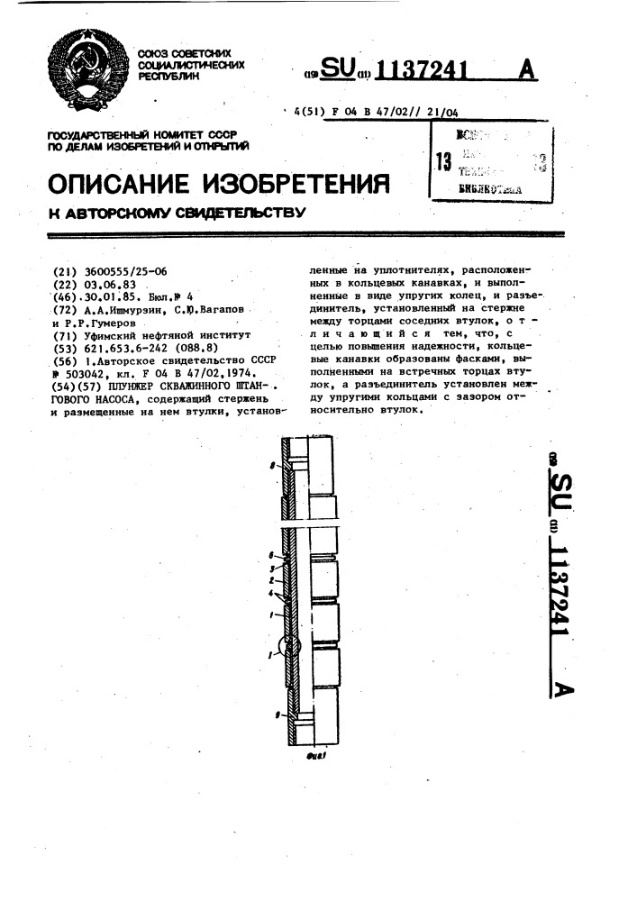 Плунжер скважинного штангового насоса (патент 1137241)