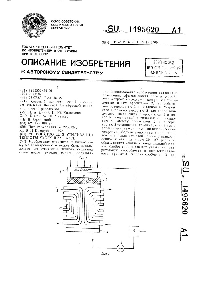 Устройство для утилизации теплоты уходящих газов (патент 1495620)