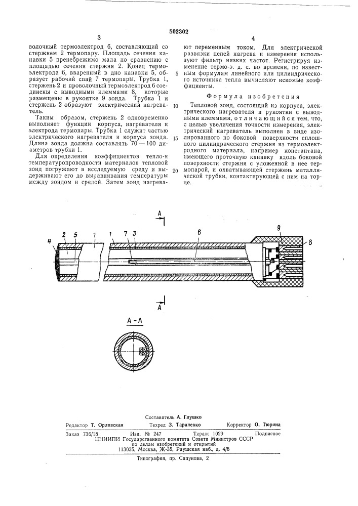 Тепловой зонд (патент 502302)