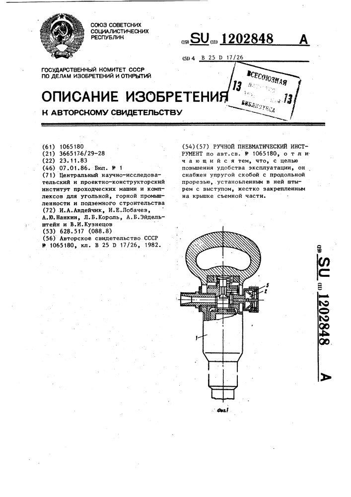 Ручной пневматический инструмент (патент 1202848)