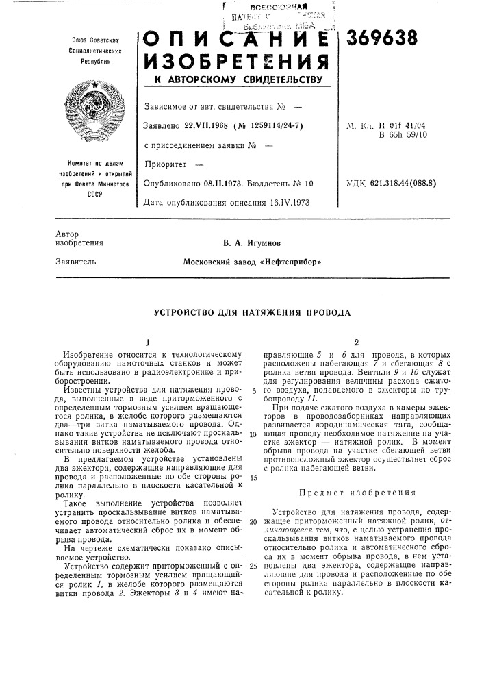 Устройство для натяжения провода (патент 369638)