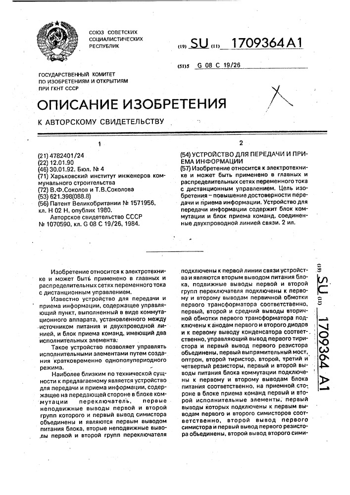 Устройство для передачи и приема информации (патент 1709364)