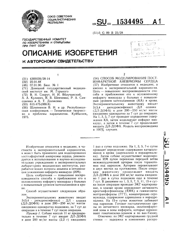 Способ моделирования постинфарктной аневризмы сердца (патент 1534495)