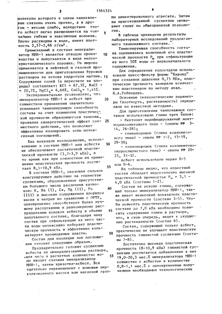 Состав для изоляции зон поглощений (патент 1564324)
