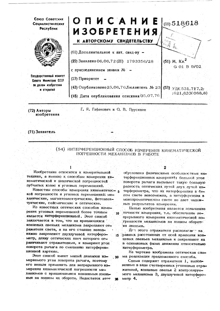 Интерференционный способ измерения кинематической погрешности механизмов в работе (патент 518618)