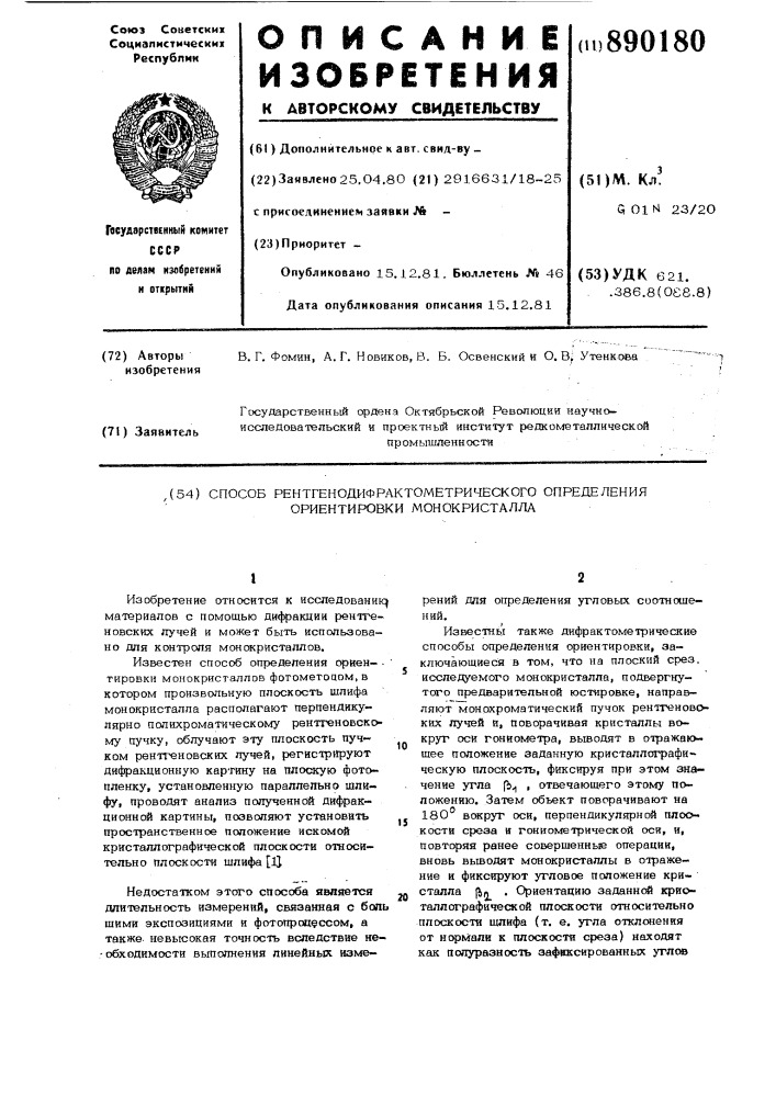 Способ рентгенодифрактометрического определения ориентировки монокристалла (патент 890180)