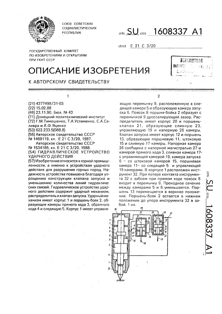 Гидравлическое устройство ударного действия (патент 1608337)