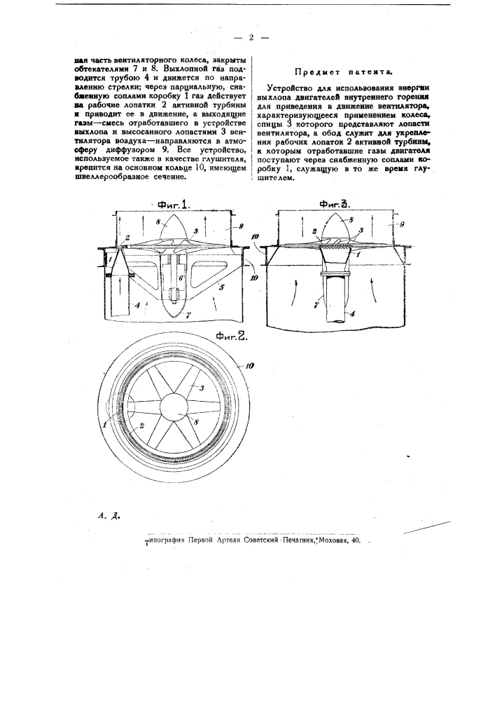 Устройство для использования энергии выхлопа двигателей внутреннего горения для приведения в движение вентилятора (патент 19409)