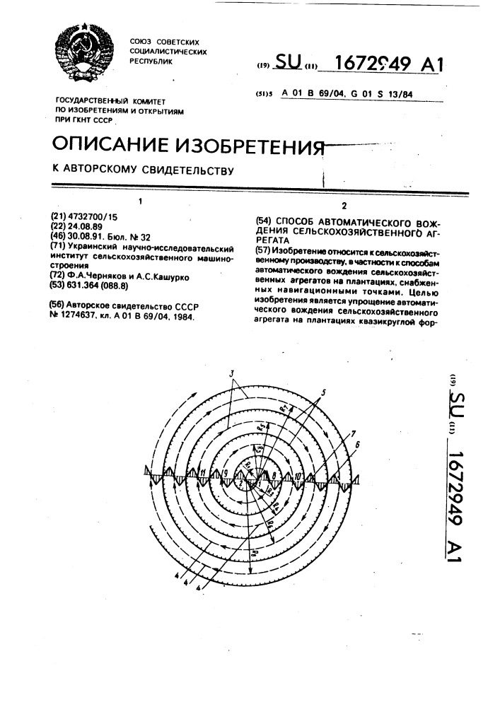 Способ автоматического вождения сельскохозяйственного агрегата (патент 1672949)