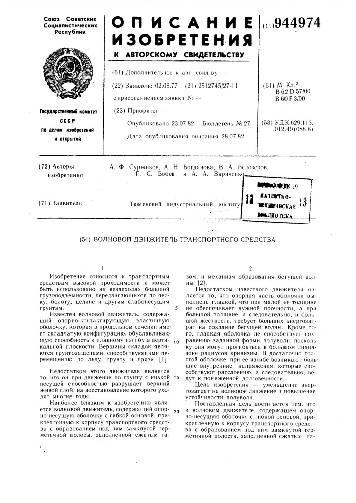 Волновой движитель транспортного средства (патент 944974)