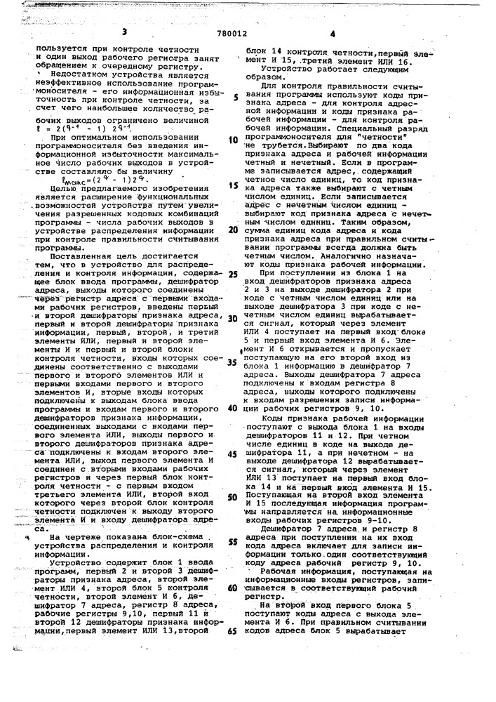 Устройство для распределения и контроля информации (патент 780012)