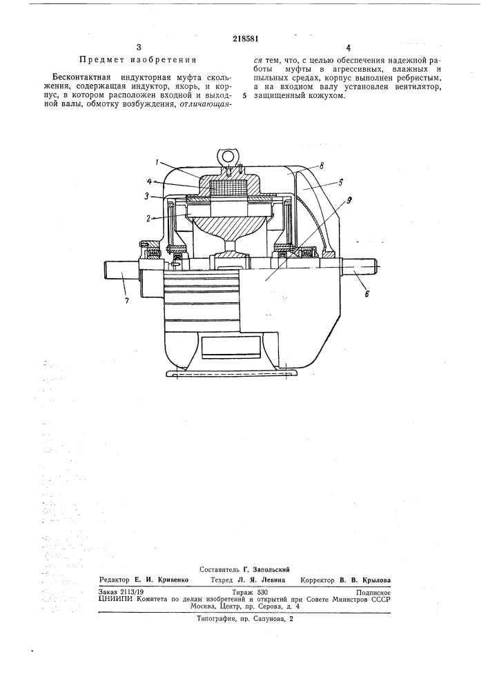 Бесконтактная индукторная муфта скольжения (патент 218581)