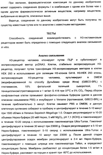 Антагонисты гистаминовых н3-рецепторов (патент 2442775)