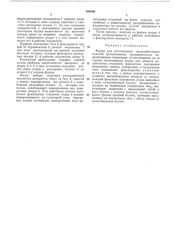 Форма для изготовления железобетонных изделий (патент 458450)