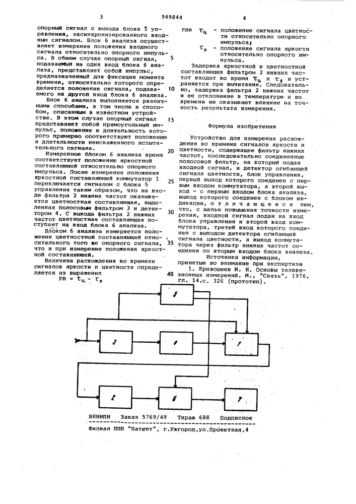 Устройство для измерения расхождения во времени сигналов яркости и цветности (патент 949844)