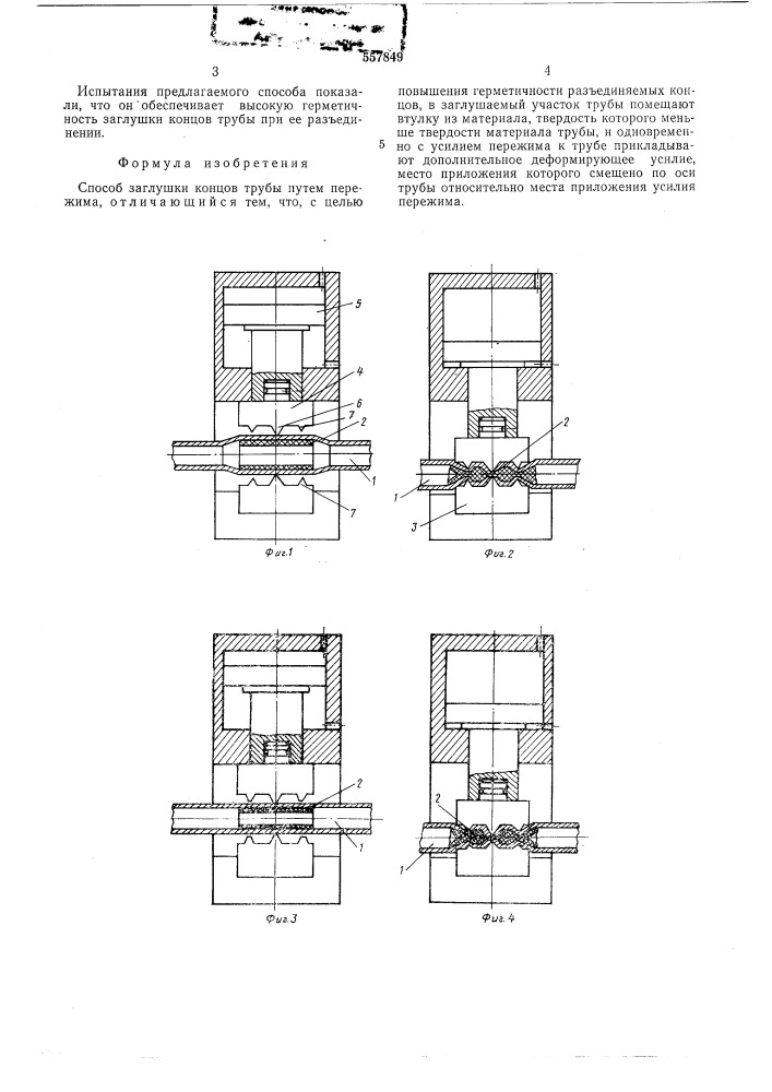 Способ заглушки концов трубы (патент 557849)