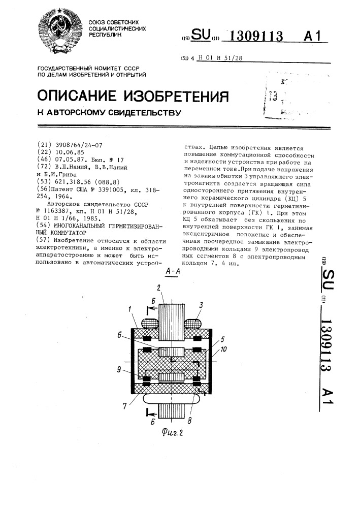 Многоканальный герметизированный коммутатор (патент 1309113)