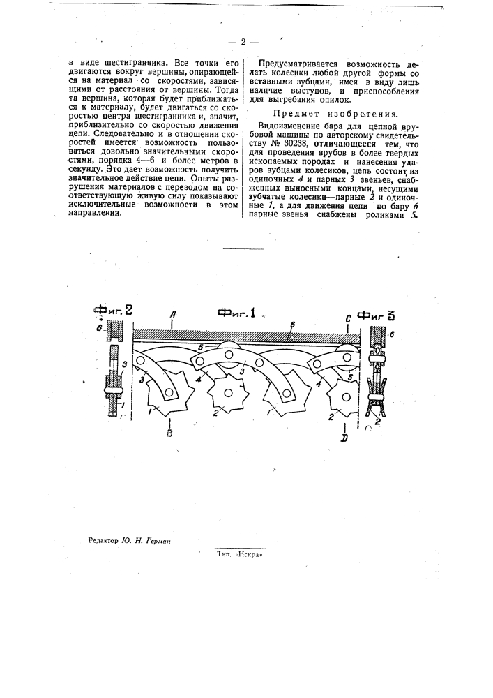 Бар для цепной врубовой машины (патент 31910)