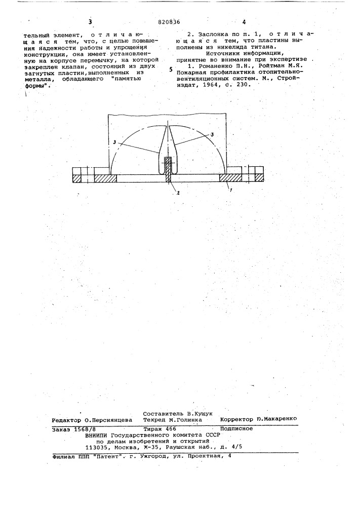 Автоматическая заслонка (патент 820836)