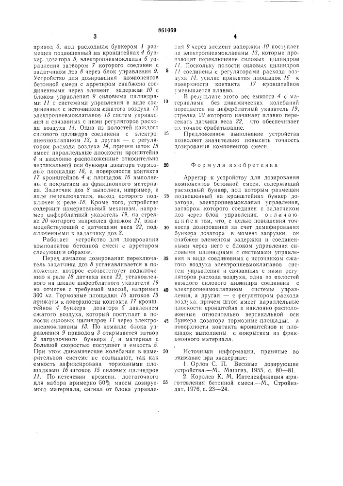 Арретир к устройству для дозирования компонентов бетонной смеси (патент 861069)